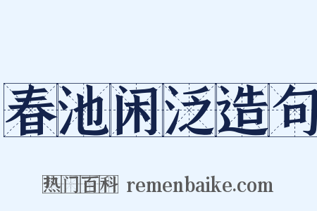 春池闲泛造句是什么意思的图片